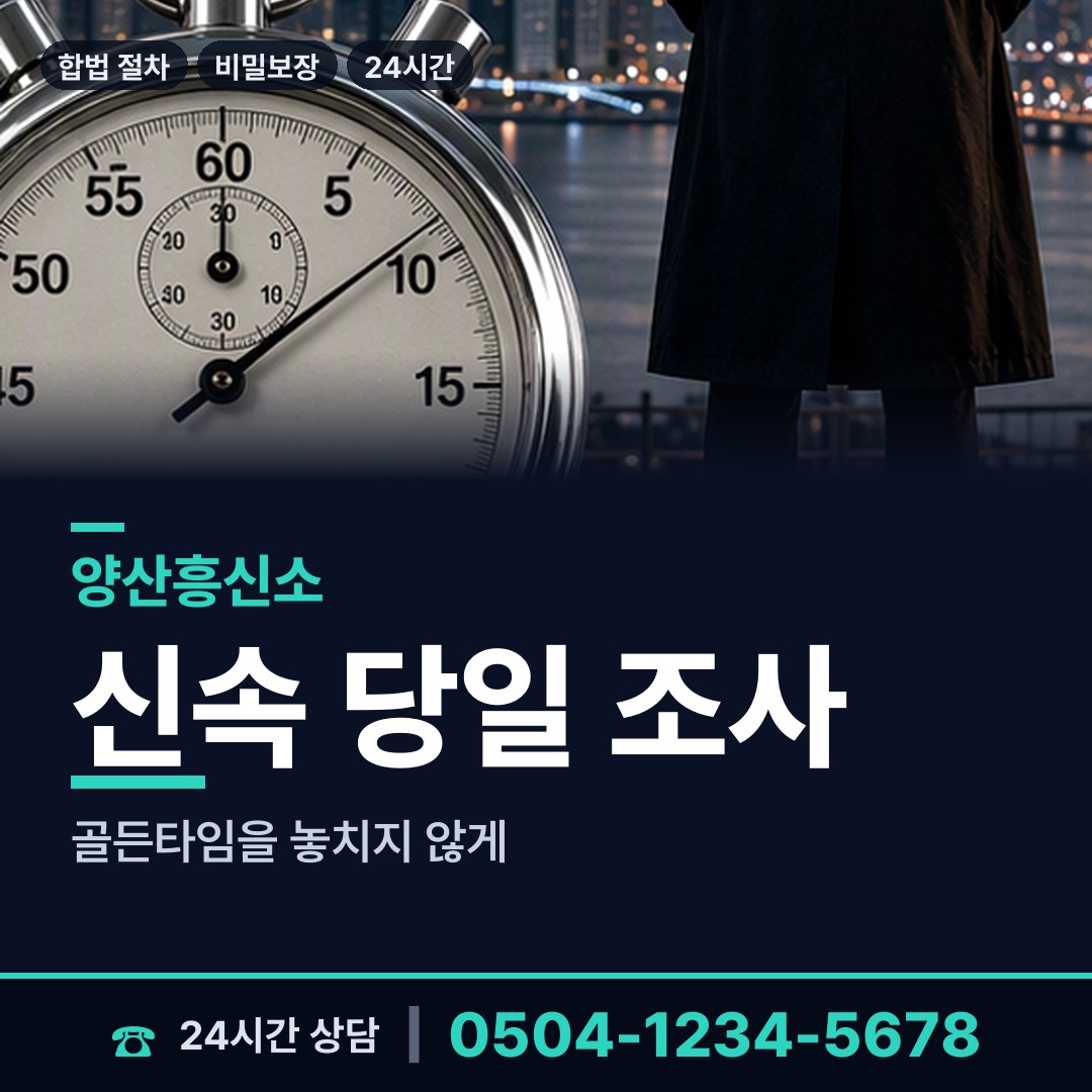 양산 동면 사설탐정비용 상담 안내