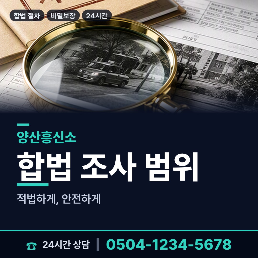 양산 동면 예비사위조사 상담 안내