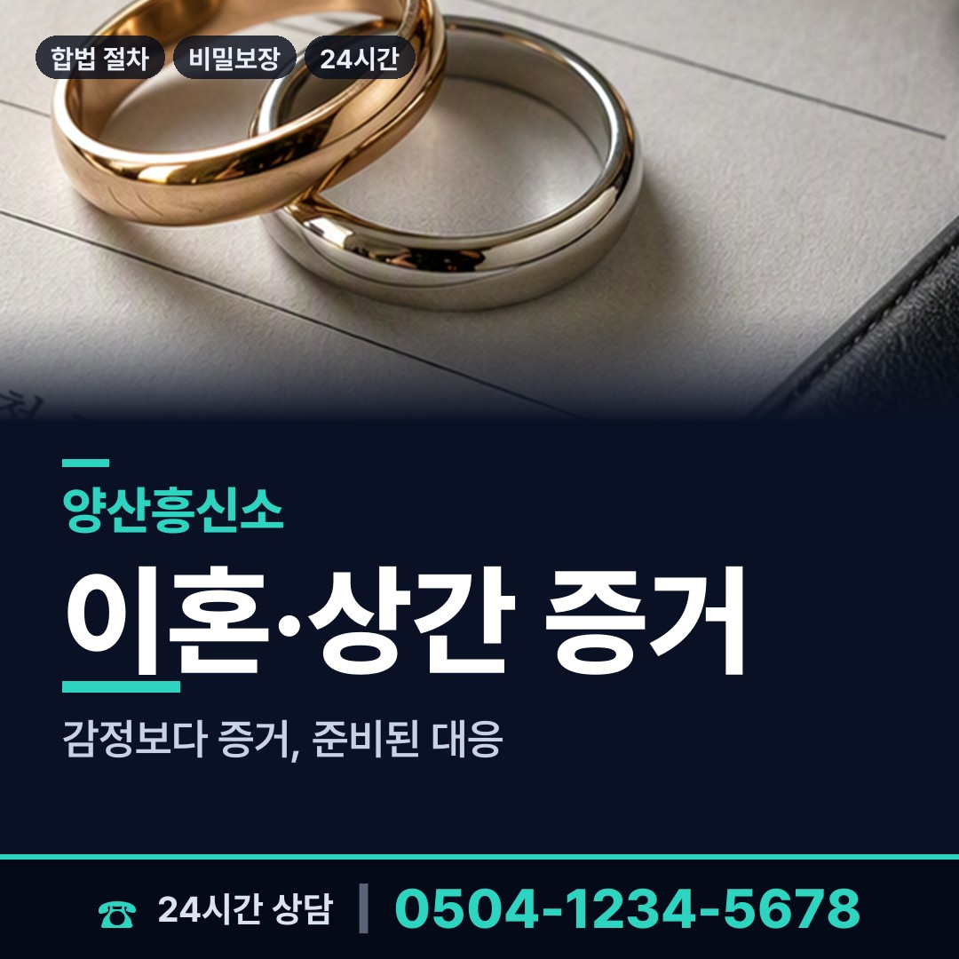 양산 동면 가정폭력증거 상담 안내